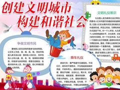 創(chuàng)建文明城市構建和諧社會手抄報模板