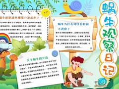 蝸牛觀察日記手抄報(bào)模板