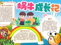 蝸牛成長記手抄報模板