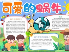 可愛的蝸牛手抄報(bào)模板
