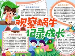 觀察蝸牛記錄成長手抄報(bào)模板