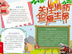 關(guān)注消防珍愛生命手抄報模板