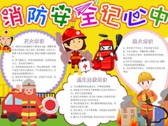 消防安全記心中手抄報內(nèi)容模板