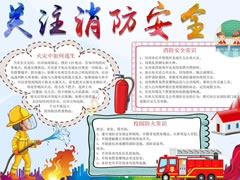 關(guān)注消防安全手抄報模板