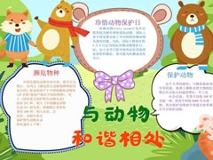 與動(dòng)物和諧相處手抄報(bào)模板