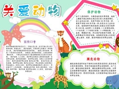 關(guān)愛動物手抄模板