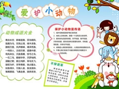 愛(ài)護(hù)小動(dòng)物手抄報(bào)模板