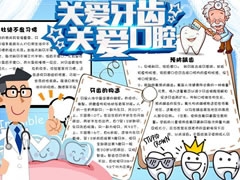 關愛牙齒關愛口腔手抄報模板