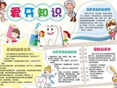 愛牙知識手抄報模板