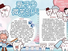 愛牙日微笑明天手抄報模板