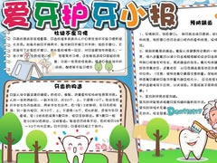 愛牙護牙小報手抄報模板