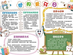 世界愛牙日手抄報內(nèi)容模板