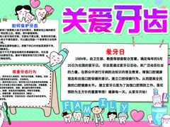 關愛牙齒手抄報內(nèi)容模板