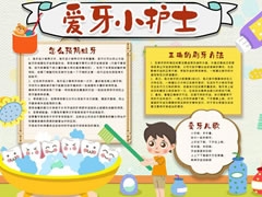 愛牙小護士手抄報模板