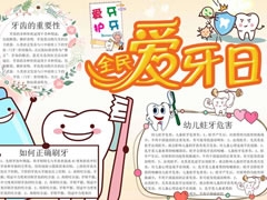 全民愛牙日手抄報內(nèi)容模板