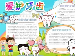 愛護牙齒手抄報內(nèi)容模板
