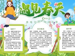 遇見春天手抄報(bào)模板