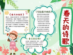 春天的詩歌手抄報模板
