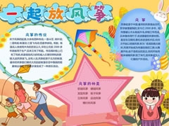 一起放風(fēng)箏手抄報模板