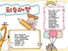 彩色的夢(mèng)手抄報(bào)內(nèi)容模板
