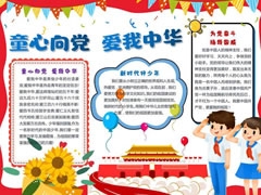 童心向黨愛我中華手抄報(bào)模板