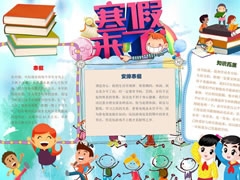 寒假來了手抄報內(nèi)容模板