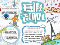 寒假去哪兒手抄報模板