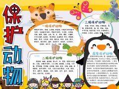 保護(hù)動(dòng)物手抄報(bào)內(nèi)容模板