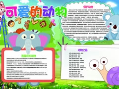 可愛的動(dòng)物手抄報(bào)模板