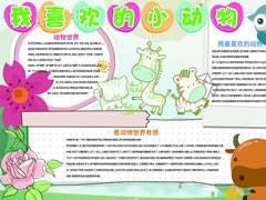 我喜歡的小動(dòng)物手抄報(bào)模板