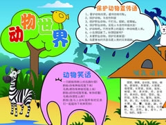 動(dòng)物世界手抄報(bào)模板