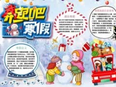 奔跑吧寒假手抄報模板