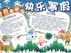 快樂寒假手抄報內(nèi)容模板