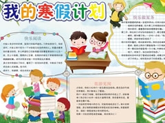 我的寒假計劃手抄報模板