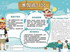 寒假旅行記手抄報模板