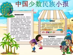 中國少數(shù)民族小報手抄報模板
