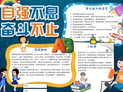自強不息奮斗不止手抄報模板