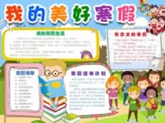 我的美好寒假手抄報模板