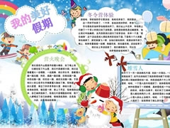 我的美好假期手抄報模板