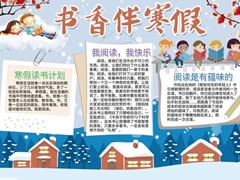 書香伴寒假手抄報(bào)模板