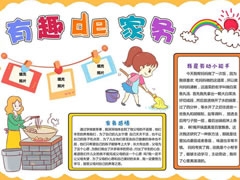 有趣的家務(wù)手抄報(bào)模板