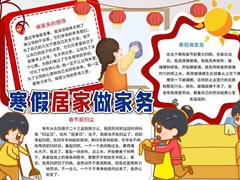 寒假居家做家務(wù)手抄報模板