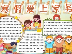 寒假愛上家務(wù)手抄報模板