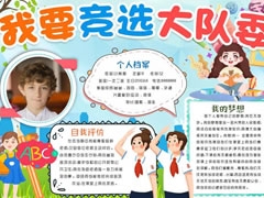 我要競選大隊委手抄報模板