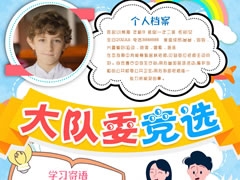 大隊委競選手抄報模板