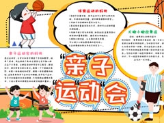 親子運動會手抄報模板