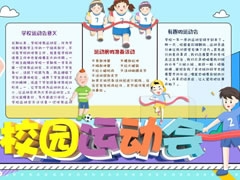 校園運動會手抄報模板