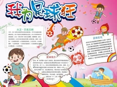 我為足球狂手抄報(bào)模板