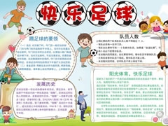 快樂足球手抄報(bào)模板
