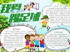 我愛踢足球手抄報(bào)模板